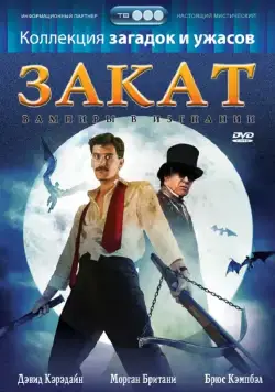 Постер: Закат: Вампиры в изгнании / Sundown: The Vampire in Retreat (1989)