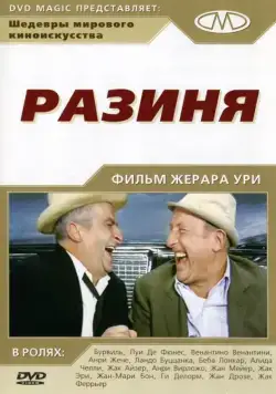 Постер: Разиня / The Sucker (1965)