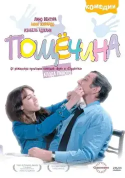 Постер: Пощечина / La gifle (1974)