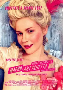 Постер: Мария-Антуанетта / Sofia Coppola's Marie Antoinette (2005)