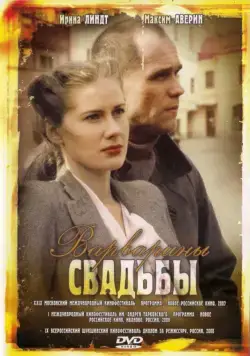 Постер: Варварины свадьбы (2007)
