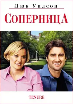 Постер: Соперница / Tenure (2009)