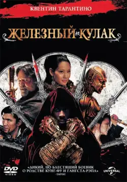 Постер: Железный кулак / The Man with the Iron Fists (2012)