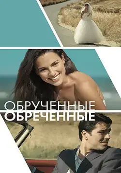 Постер: Обручённые обречённые / Committed (2014)