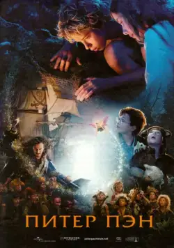 Постер: Питер Пэн / Peter Pan (2003)