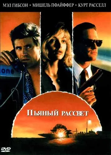 Постер: Пьяный рассвет / Tequila Sunrise (1988)