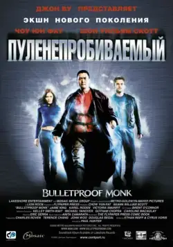 Постер: Пуленепробиваемый / Bulletproof Monk (2003)