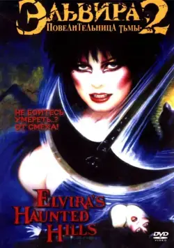 Постер: Эльвира - Повелительница тьмы 2: Проклятые холмы Эльвиры / Elvira's Haunted Hills (2001)