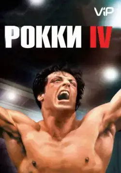Постер: Рокки 4 / Rocky IV (1985)