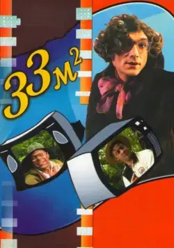 Постер: 33 квадратных метра (1997)