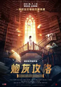 Постер: История душ из бесконечных книг / Pao hui gong lue (2018)