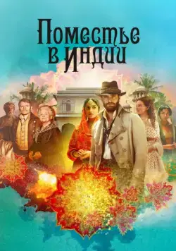 Постер: Поместье в Индии / Beecham House (2019)