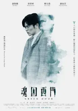 Постер: Зелёная дверь / Hun qiu xi men (2019)