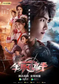 Постер: Аватар короля / Quan zhi gao shou (2019)
