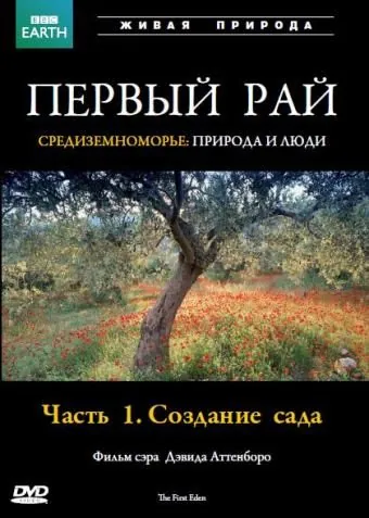 Постер: Первый Рай / The First Eden (1987)