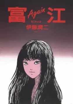 Постер: Томиэ / Tomie (2018)