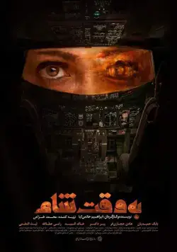 Постер: Дамасское время / Be Vaghte Sham (2018)