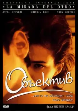 Постер: Объектив / La mirada del otro (1998)