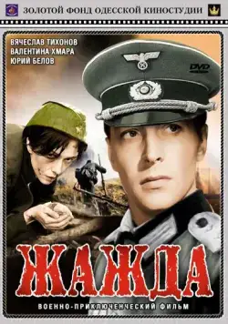Постер: Жажда (1959)