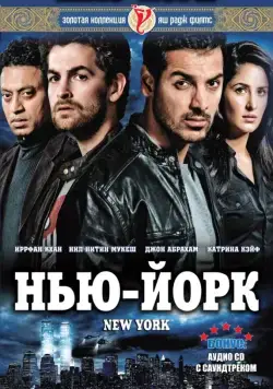 Постер: Нью-Йорк / New York (2009)