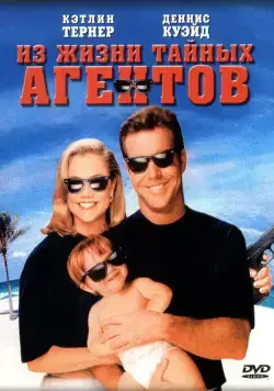 Постер: Из жизни тайных агентов / Undercover Blues (1993)