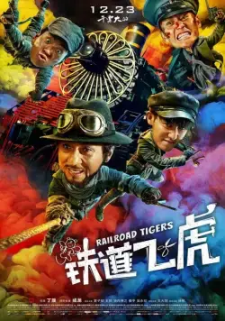 Постер: Железнодорожные тигры / Tie dao fei hu (2016)