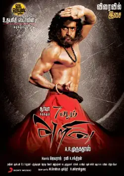 Постер: Седьмое чувство / 7 Aum Arivu (2011)