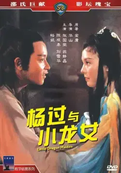 Постер: Юная девушка Дракон / Yang guo yu xiao long nu (1983)