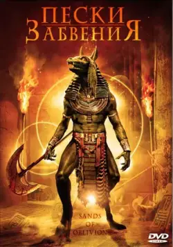 Постер: Пески забвения / Sands of Oblivion (2007)