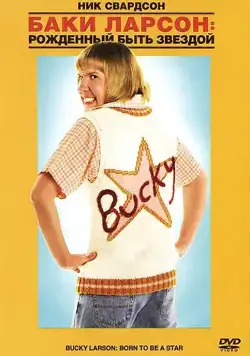 Постер: Баки Ларсон: Рожденный быть звездой / Bucky Larson: Born to Be a Star (2011)