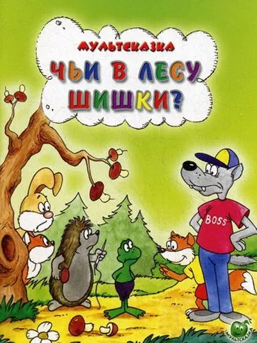 Постер: Чьи в лесу шишки? (1965)