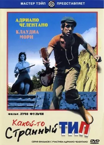 Постер: Какой-то странный тип / Uno strano tipo (1963)