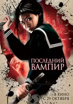 Постер: Последний вампир / Blood: The Last Vampire (2009)