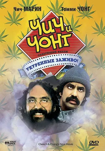 Постер: Чич и Чонг: Следующий фильм. Укуренные заживо! / Cheech and Chong's Next Movie (1980)