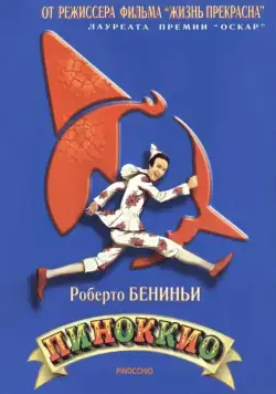 Постер: Пиноккио / Pinocchio (2002)