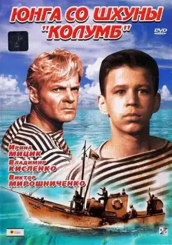 Постер: Юнга со шхуны «Колумб» (1963)