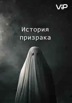 Постер: История призрака / A Ghost Story (2017)