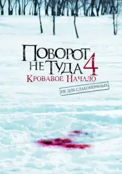 Постер: Поворот не туда 4: Кровавое начало / Wrong Turn 4: Bloody Beginnings (2011)