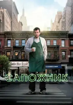 Постер: Сапожник / The Cobbler (2014)