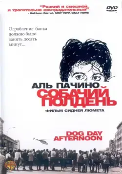 Постер: Собачий полдень / Dog Day Afternoon (1975)