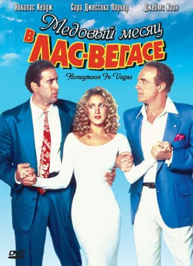 Постер: Медовый месяц в Лас-Вегасе / Honeymoon in Vegas (1992)