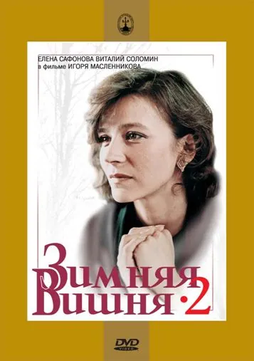 Постер: Зимняя вишня 2 (1990)