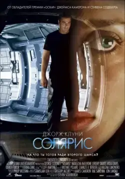 Постер: Солярис / Solaris (2002)