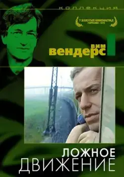 Постер: Ложное движение / Falsche Bewegung (1975)