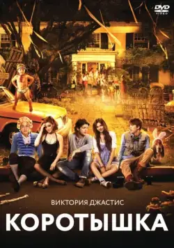 Постер: Коротышка / Fun Size (2012)