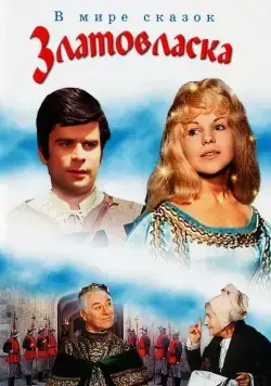 Постер: Златовласка / Zlatovláska (1973)