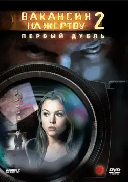 Постер: Вакансия на жертву 2: Первый дубль / Vacancy 2: The First Cut (2008)