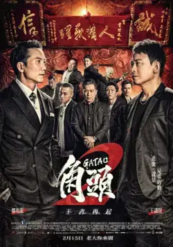 Постер: Гатао 2: Новый король / Gatao 2: The New King (2018)