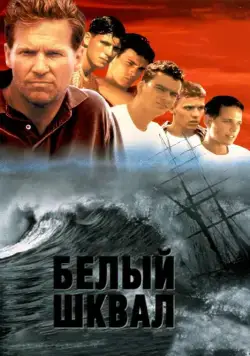 Постер: Белый шквал / White Squall (1996)