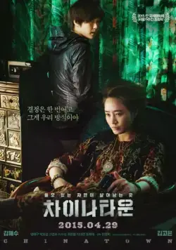 Постер: Китайский квартал / Chainataun (2015)
